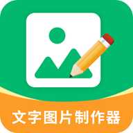 文字图片制作器