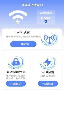 圳圳马上连WiFi 2.1.5 安卓版 2