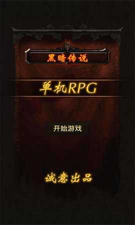 黑暗传说单机rpg 7.1 安卓版 1