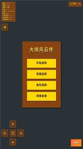 大侠风云传 1.0 安卓版 1