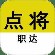 点将职达