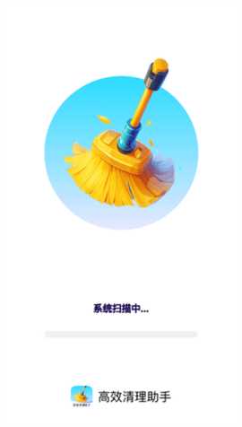 高效清理助手 1.0.3 安卓版 2