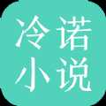 冷诺小说