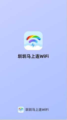 圳圳马上连WiFi 2.1.5 安卓版 3