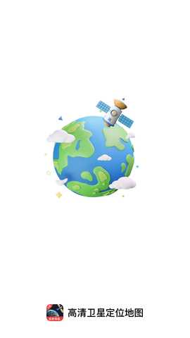 高清卫星定位地图 1.0.5 安卓版 1