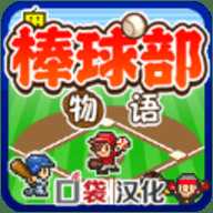 棒球部物语