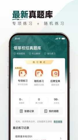 烟草校招真题库 1.0.0 安卓版 2
