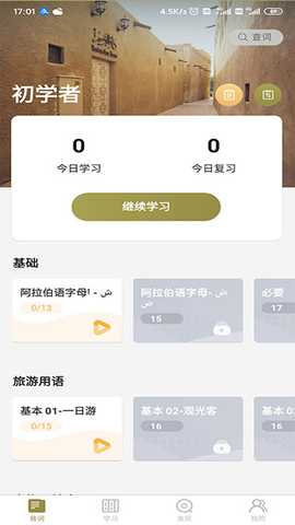 莱特阿拉伯语背单词零基础自学app下载-莱特阿拉伯语背单词软件官方正版客户端下载