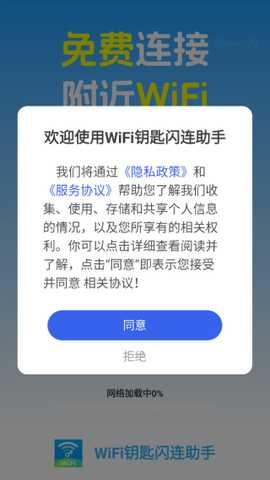 WiFi钥匙闪连助手app下载