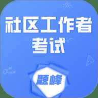 社区工作者考试题峰