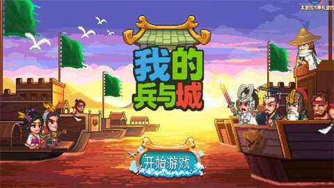 我的兵与城 1.0.1 安卓版 3