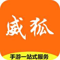 威狐手游平台下载-威狐手游盒子