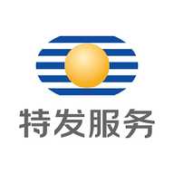 特发服务