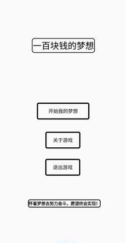 一百块钱的梦想 1.3beta10.1 安卓版 2
