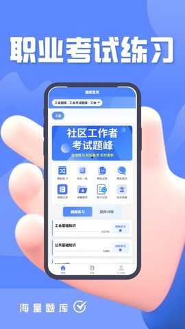 社区工作者考试题峰 2.0 安卓版 2