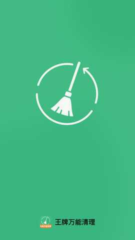 王牌万能清理 1.0.0 安卓版 1