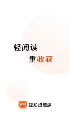 轻知极速版 1.5.1 安卓版 2