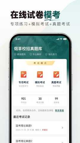 烟草校招真题库 1.0.0 安卓版 3
