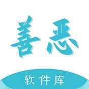 善恶软件库app下载-善恶软件库最新版