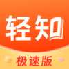 轻知极速版
