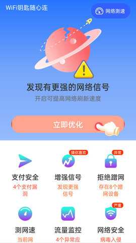 WiFi钥匙随心连 4.3.55.00 安卓版 2