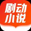 剧动小说app下载-剧动小说阅读器