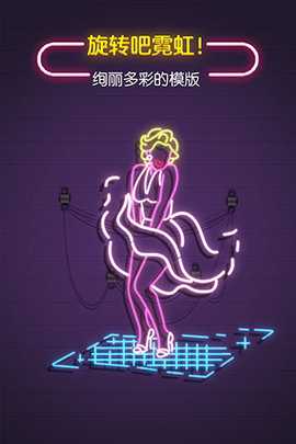 旋转吧霓虹 1.1.7 安卓版 2