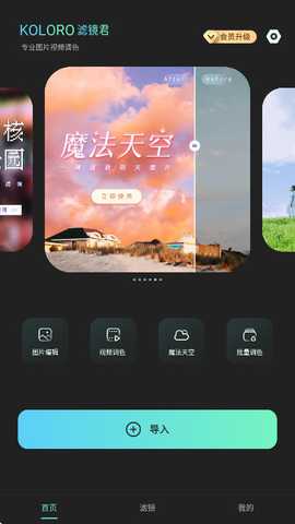 koloro滤镜君免费版 4.2.14 安卓版 1