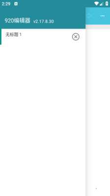 920编辑器 v2.17.8.30 安卓版 2