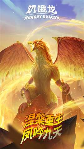 饥饿龙九游版 5.3.0 安卓版 1