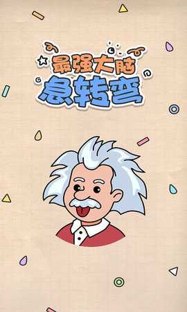 最强大脑急转弯 1.0.0 安卓版 1