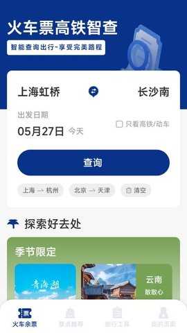 火车票高铁智查 1.6.4.5 安卓版 1