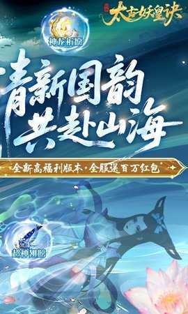 太古妖皇诀代金券版 0.0.288025 官方版 1