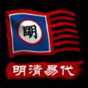 中华上下五千年2明清易代