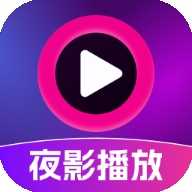 夜影播放器