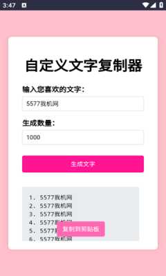 文字复制生成器 1.0 安卓版 1