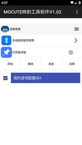 MOCUTE VT映射工具 V1.02 安卓版 3