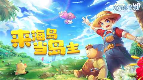 悠长假期国际版 1.0.45 安卓版 2