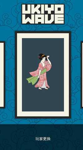 浮世绘冲浪 1.6 安卓版 3