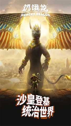 饥饿龙华为版 5.3.0 安卓版 3