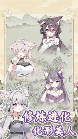 狐仙美人养成日记 1.0.0 安卓版 2