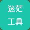 迷茫工具箱