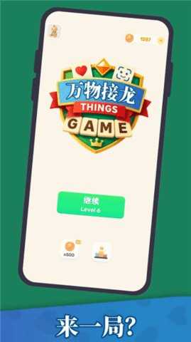 万物接龙 1.25.12220004 安卓版 3