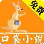 口袋小说app下载-口袋小说阅读器