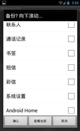 mybackup pro 4.6.5 安卓版 3