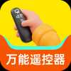口袋万能遥控器