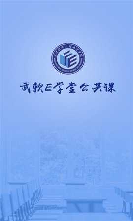 武软e学堂在线公选课 1.3.0 安卓版 1