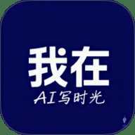 我在ai写时光
