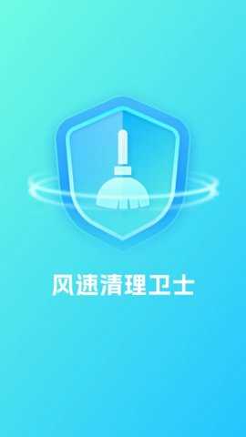 风速清理卫士 1.0.3 安卓版 3