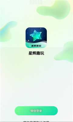 星辉趣玩 1.0.0 最新版 1